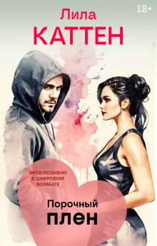 Порочный плен