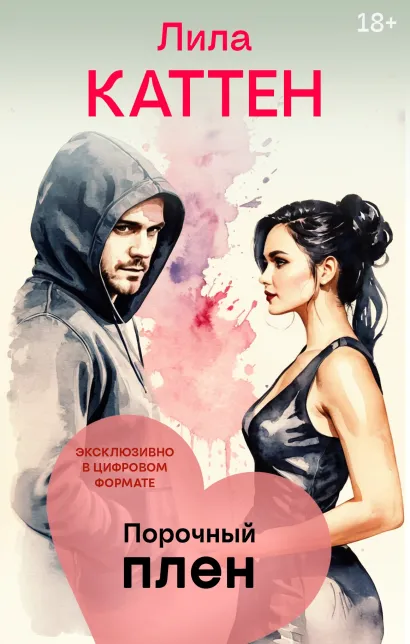 Обложка Порочный плен Лила Каттен