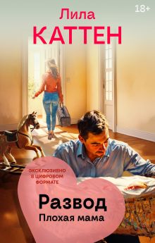 Развод. Плохая мама