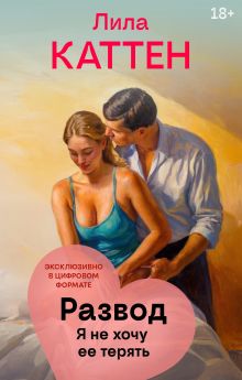 Обложка Развод. Я не хочу ее терять Лила Каттен