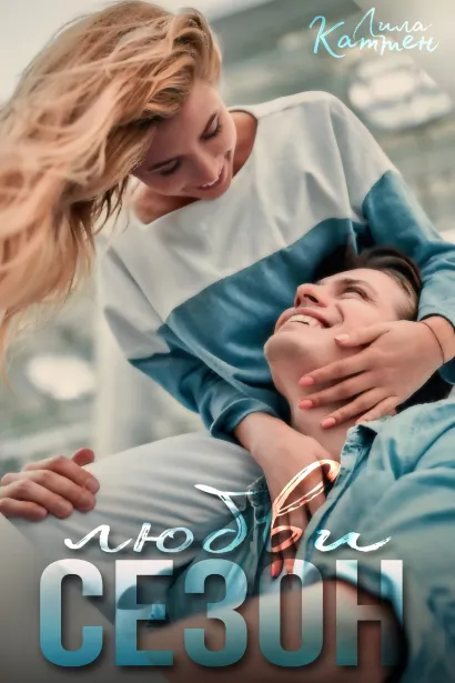 Обложка Сезон любви Лила Каттен