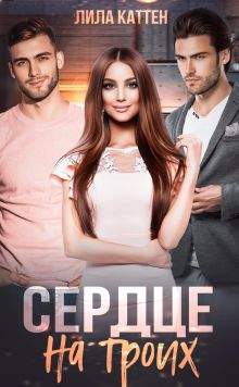 Сердце на троих
