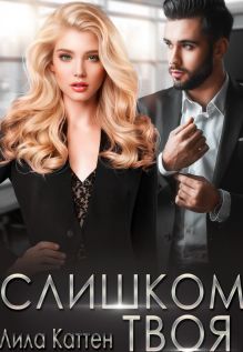 Слишком твоя