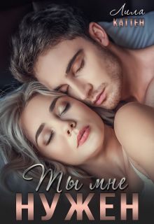 Обложка Ты мне нужен Лила Каттен