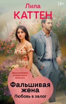 Обложка Фальшивая жена. Любовь в залог Лила Каттен