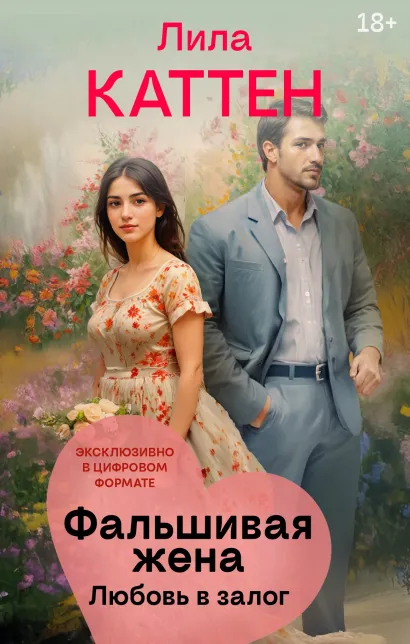 Обложка Фальшивая жена. Любовь в залог Лила Каттен