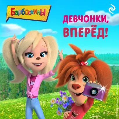 Обложка Барбоскины. Девчонки, вперёд!