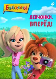 Обложка Барбоскины. Девчонки, вперёд! 