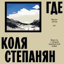 Обложка Где. Повесть о второй карабахской войне Коля Степанян