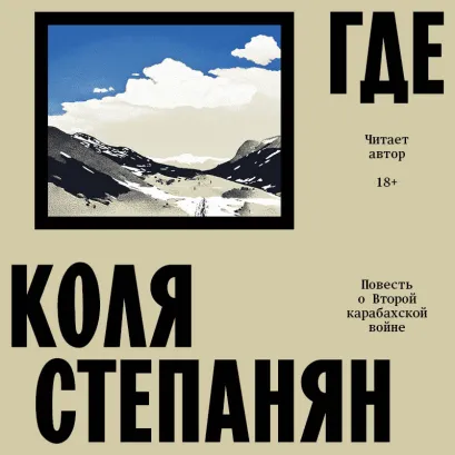 Обложка Где. Повесть о второй карабахской войне Коля Степанян