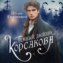 Обложка Темный двойник Корсакова. Оккультный детектив Игорь Евдокимов