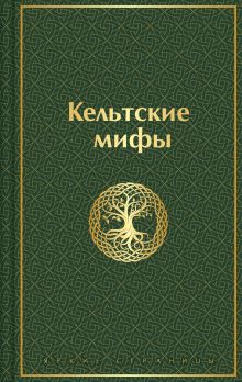 Обложка Кельтские мифы <не указано>