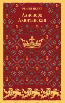 Обложка Алиенора Аквитанская Режин Перну