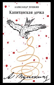Обложка Капитанская дочка (пушкинская капсула) Александр Пушкин