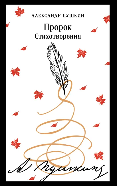 Обложка Пророк. Стихотворения (пушкинская капсула) Александр Пушкин