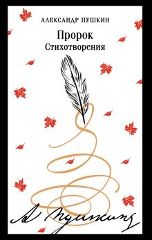 Обложка Пророк. Стихотворения (пушкинская капсула) Александр Пушкин