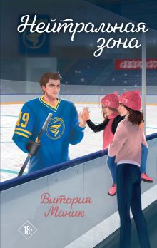 Обложка Нейтральная зона Витория Маник