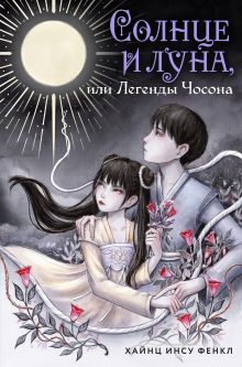 Обложка Солнце и луна, или Легенды Чосона Хайнц Инсу Фенкл