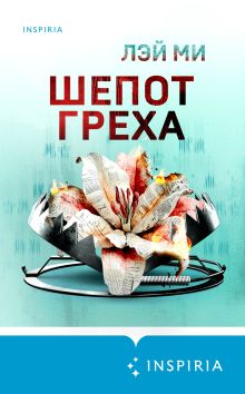 Обложка Шепот греха Лэй Ми