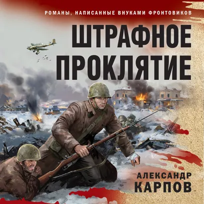 Обложка Штрафное проклятие Александр Карпов