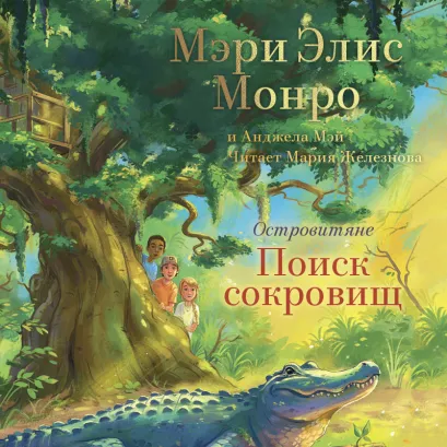 Обложка Островитяне. Книга 2. Поиски сокровищ Мэри Элис Монро, Анджела Мэй