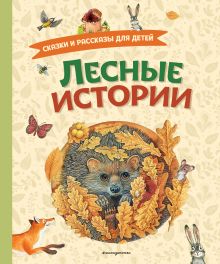 Обложка Лесные истории. Сказки и рассказы для детей