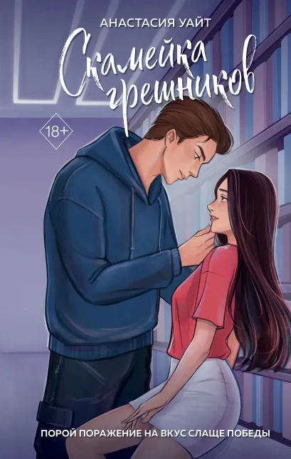 Обложка Скамейка грешников Анастасия Уайт