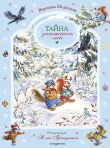Обложка Тайна заснеженного леса Вероника Медведева