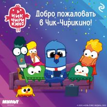 Обложка Добро пожаловать в Чик-Чирикино! 