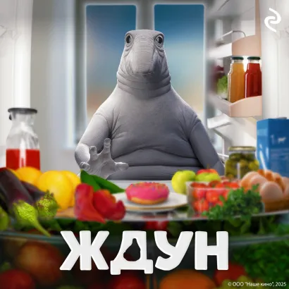 Обложка Ждун