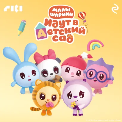 Обложка Малышарики идут в детский сад