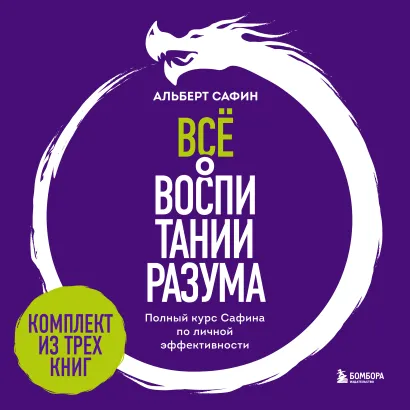 Обложка Всё о воспитании разума. Полный курс Сафина по личной эффективности Альберт Сафин