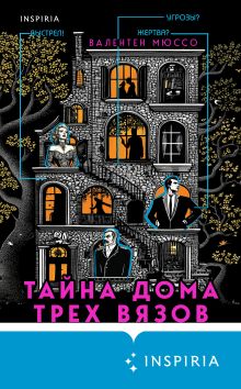 Обложка Тайна Дома трех вязов Валентен Мюссо