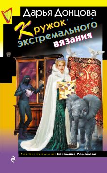 Обложка Кружок экстремального вязания Дарья Донцова