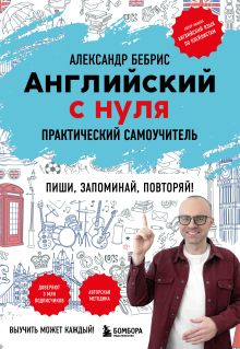 Обложка Английский с нуля. Выучить может каждый! Практический самоучитель Александр Бебрис