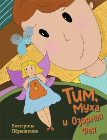 Обложка Тим, Муха и Озорная Фея Екатерина Пёрышкина