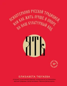 ЯТЬ. Психотерапия русской традицией, или как жить лучше в опоре на наш культурный код