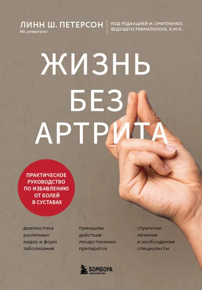 Обложка Жизнь без артрита: практическое руководство по избавлению от болей в суставах Линн Ш. Петерсон
