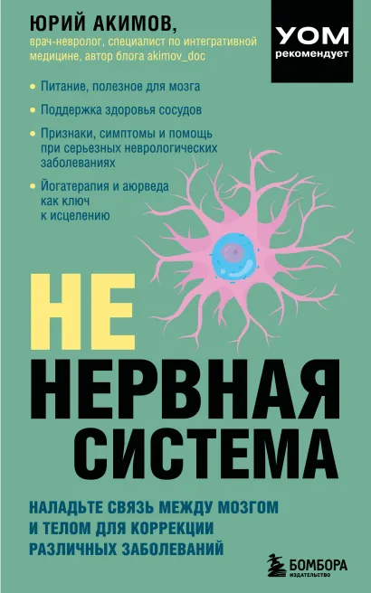 Обложка НЕ нервная система. Наладьте связь между мозгом и телом для коррекции различных заболеваний Юрий Акимов
