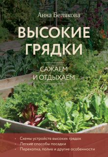 Обложка Высокие грядки. Сажаем и отдыхаем Анна Белякова