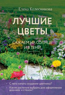 Обложка Лучшие цветы. Сажаем на солнце и в тени Елена Колесникова