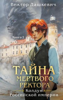Обложка Тайна мертвого ректора. Книга 2 Виктор Дашкевич
