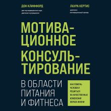 Обложка Мотивационное консультирование в области питания и фитнеса. Как помочь человеку решиться на качественные изменения образа жизни Дон Клиффорд, Лаура Кертис
