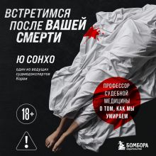 Обложка Встретимся после вашей смерти. Профессор судебной медицины о том, как мы умираем Ю Сонхо