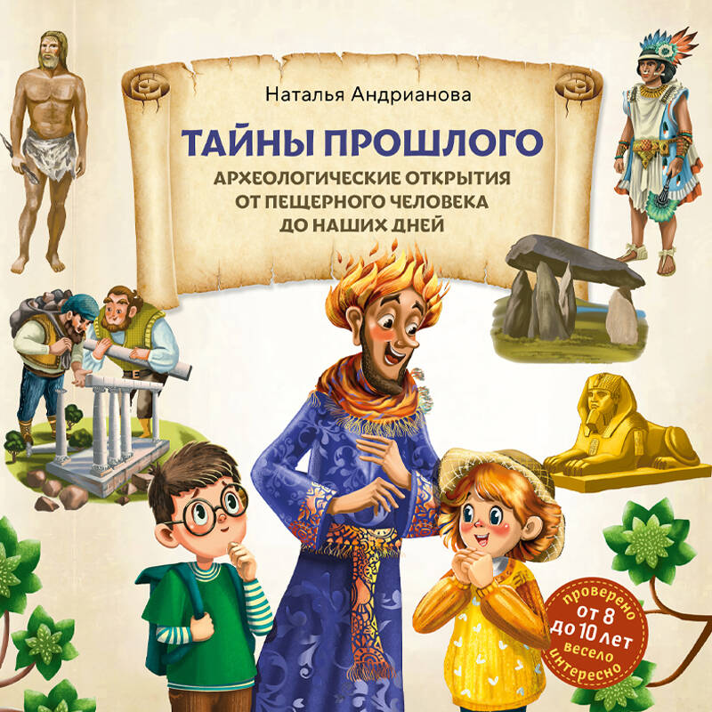 Тайны прошлого. Археологические открытия от пещерного человека до наших дней (от 8 до 10 лет)