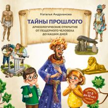 Обложка Тайны прошлого. Археологические открытия от пещерного человека до наших дней (от 8 до 10 лет) Наталья Андрианова