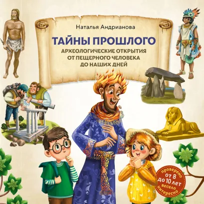 Обложка Тайны прошлого. Археологические открытия от пещерного человека до наших дней (от 8 до 10 лет) Наталья Андрианова