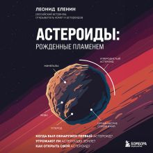Обложка Астероиды: рожденные пламенем Леонид Еленин
