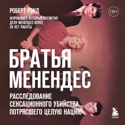 Обложка Братья Менендес. Расследование сенсационного убийства, потрясшего целую нацию Роберт Рэнд