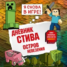 Дневник Стива. Книга 15. Остров невезения